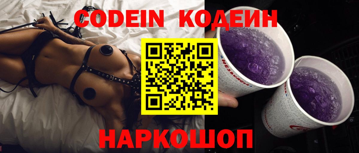 Ялта  Кодеин Purple Drank  Вход с VPN  Кодеин напиток Lean (лин) 